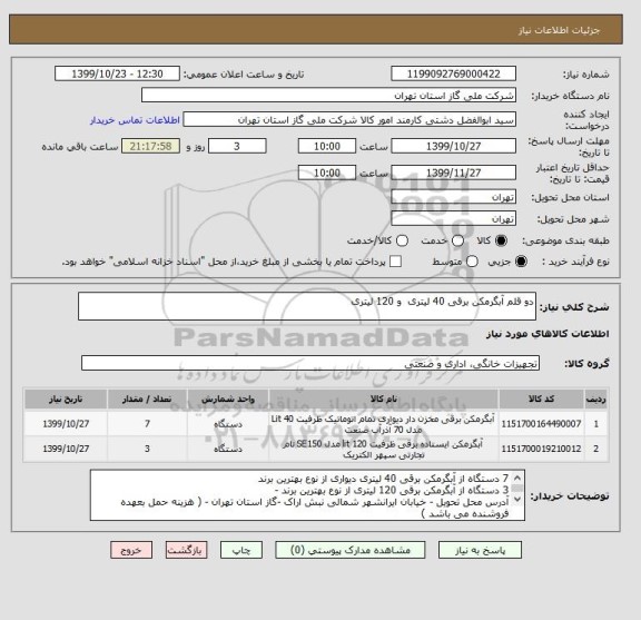 استعلام دو قلم آبگرمکن برقی 40 لیتری  و 120 لیتری 