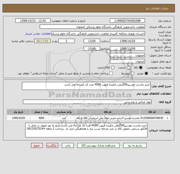 استعلام خرید ماست موسیر90گرمی چکیده میهن 4000 عدد کد مشابه می باشد