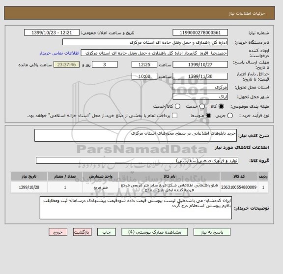 استعلام خرید تابلوهای اطلاعاتی در سطح محورهای استان مرکزی