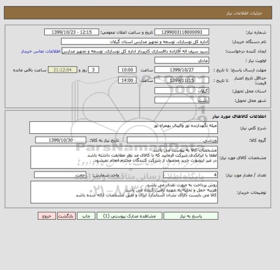 استعلام میله نگهدارنده تور والیبال بهمراه تور