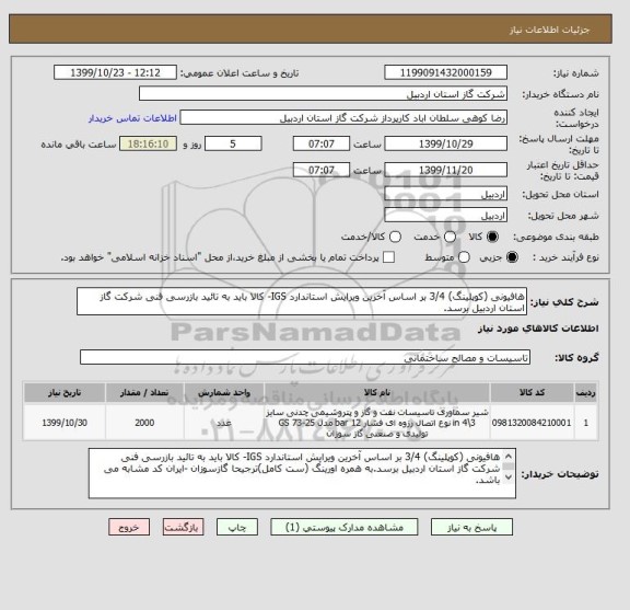 استعلام هافیونی (کوپلینگ) 3/4 بر اساس آخرین ویرایش استاندارد IGS- کالا باید به تائید بازرسی فنی شرکت گاز استان اردبیل برسد.