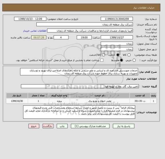 استعلام خدمات مهندسی مشاوره ای و ارزیابی و عمر سنجی و ارائه راهکارهای اصلاحی برای بهبود و نوسازی تجهیزات و بهینه سازی برای خطوط حوزه شرکت برق منطقه ای زنجان