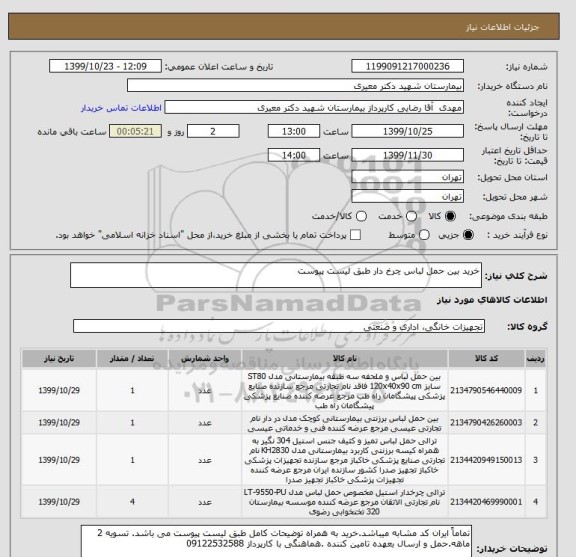 استعلام خرید بین حمل لباس چرخ دار طبق لیست پیوست