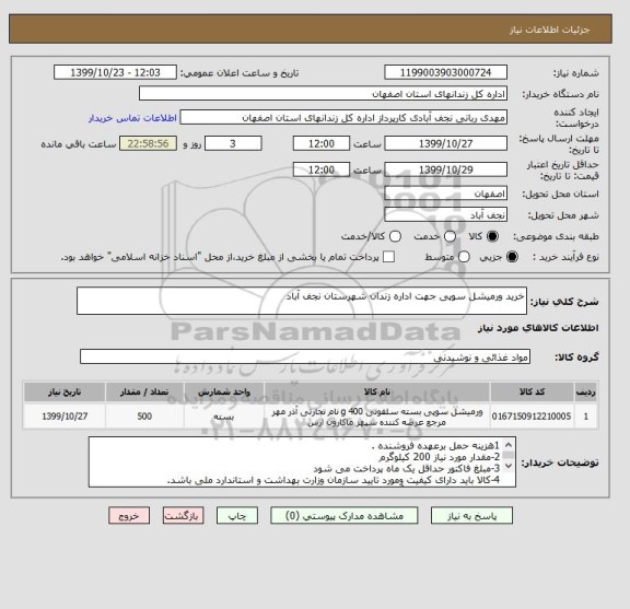استعلام خرید ورمیشل سوپی جهت اداره زندان شهرستان نجف آباد
