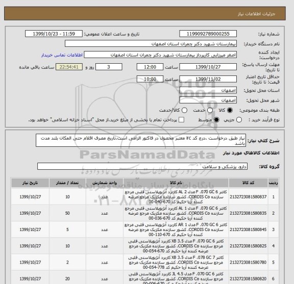 استعلام نیاز طبق درخواست .درج کد irc معتبر محصول در فاکتور الزامی است.تاریخ مصرف اقلام حتی المکان بلند مدت باشد