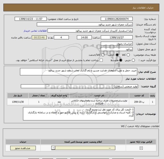 استعلام خرید، حمل و نصب تابلوهای هدایت مسیر و نام گذاری معابر سطح شهر جدید بینالود