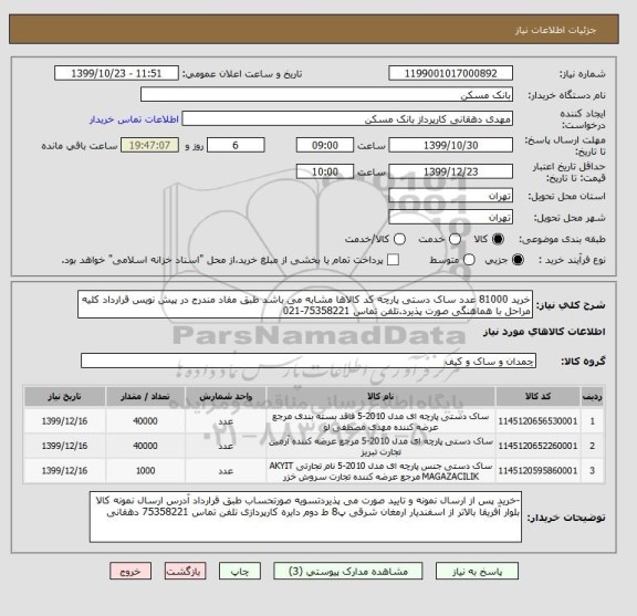 استعلام خرید 81000 عدد ساک دستی پارچه کد کالاها مشابه می باشد طبق مفاد مندرج در پیش نویس قرارداد کلیه مراحل با هماهنگی صورت پذیرد.تلفن تماس 75358221-021
