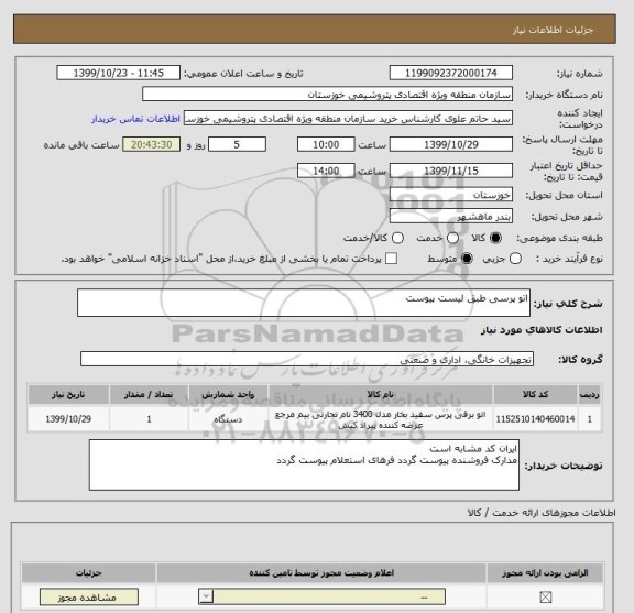 استعلام اتو پرسی طبق لیست پیوست