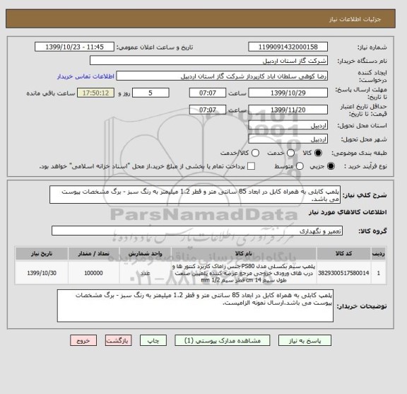 استعلام پلمپ کابلی به همراه کابل در ابعاد 85 سانتی متر و قطر 1.2 میلیمتر به رنگ سبز - برگ مشخصات پیوست می باشد.