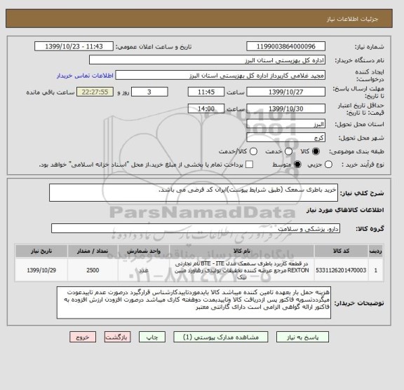استعلام خرید باطری سمعک (طبق شرایط پیوست)ایران کد فرضی می باشد.