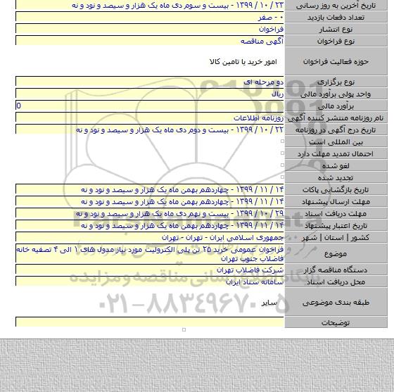 فراخوان عمومی خرید ۲۵ تن پلی الکترولیت مورد نیاز مدول های ۱ الی ۴ تصفیه خانه فاضلاب جنوب تهران