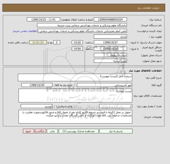 استعلام سیم و کابل (لیست پیوست)