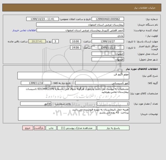 استعلام موتور اگزوز فن