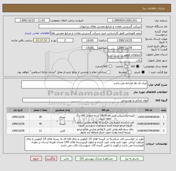 استعلام ایران کد ها مشابه می باشد 