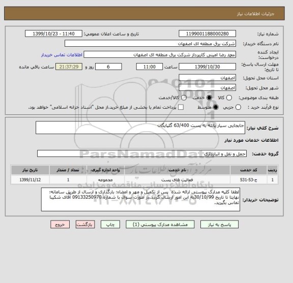استعلام جابجایی سیار پاتله به پست 63/400 گلپایگان