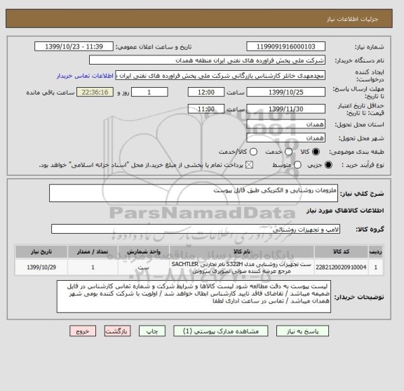 استعلام ملزومات روشنایی و الکتریکی طبق فایل پیوست