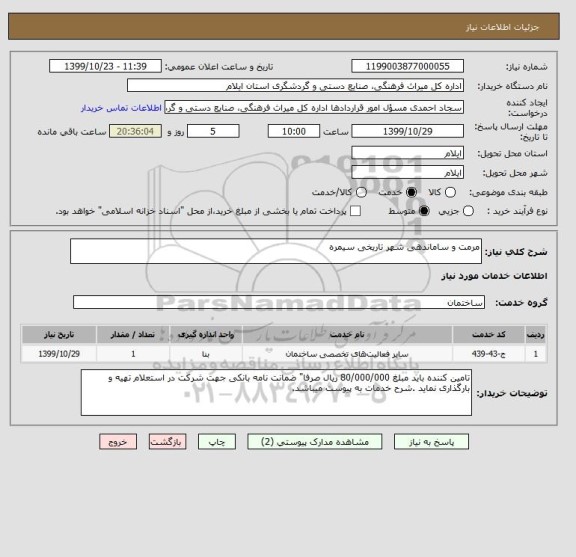 استعلام مرمت و ساماندهی شهر تاریخی سیمره