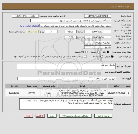 استعلام ماسک سه لایه