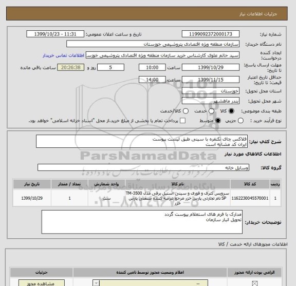 استعلام فلاکس چای تکنفره با سینی طبق لیست پیوست 
ایران کد مشابه است