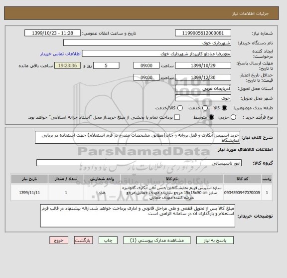 استعلام خرید اسپیس آبکاری و قفل پروانه و چادر(مطابق مشخصات مندرج در فرم استعلام) جهت استفاده در برپایی نمایشگاه