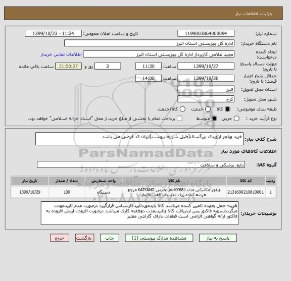 استعلام خرید ویلچر ارتوپدی بزرگسال(طبق شرایط پیوست)ایران کد فرضی می باشد