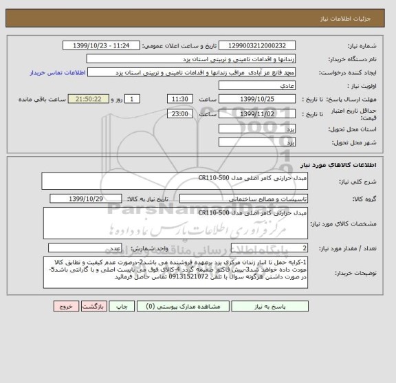استعلام مبدل حرارتی کامر اصلی مدل CR110-500
