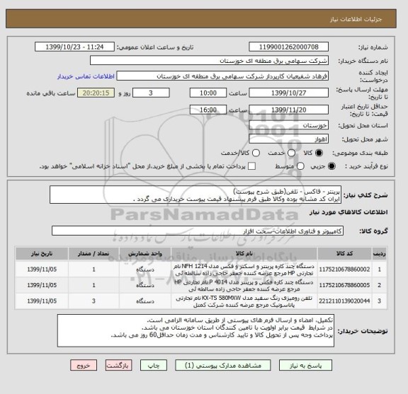 استعلام پرینتر - فاکس - تلفن(طبق شرح پیوست)
ایران کد مشابه بوده وکالا طبق فرم پیشنهاد قیمت پیوست خریداری می گردد .