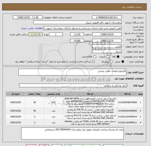 استعلام کارتریج و هندل خطی برشی 