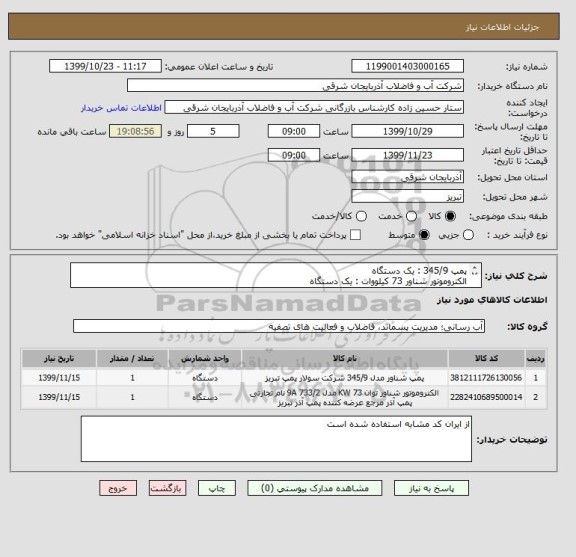 استعلام پمپ 345/9 : یک دستگاه
الکتروموتور شناور 73 کیلووات : یک دستگاه
345/9 + 9A733/2