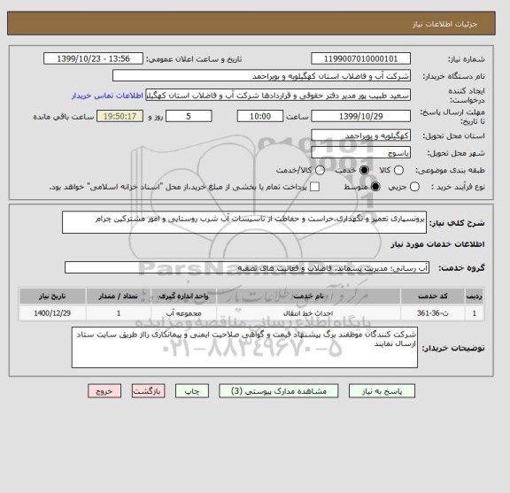استعلام برونسپاری تعمیر و نگهداری،حراست و حفاظت از تاسیسات آب شرب روستایی و امور مشترکین چرام