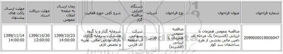 مناقصه عمومی همزمان با ارزیابی (فشرده) یک مرحله ای تامین مالی بخشی از طرح ساختمان سد کوار