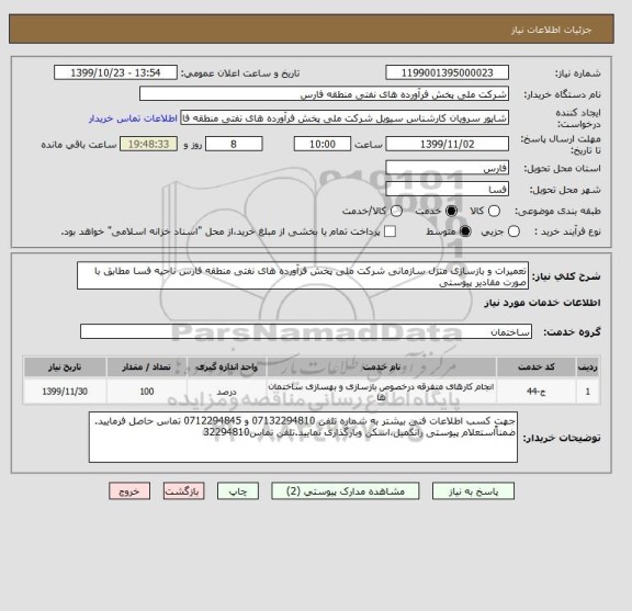 استعلام تعمیرات و بازسازی منزل سازمانی شرکت ملی پخش فرآورده های نفتی منطقه فارس ناحیه فسا مطابق با صورت مقادیر پیوستی