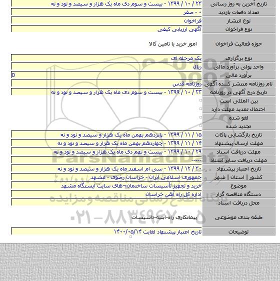 خرید و تجهیز تأسیسات ساختمان¬های سایت ایستگاه مشهد