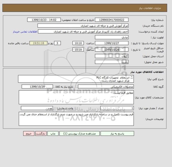 استعلام استعلام  تجهیزات کارگاه PLC 
مرکز شهید انصاری رشت
اداره کل آموزش فنی و حرفه ای گیلان
