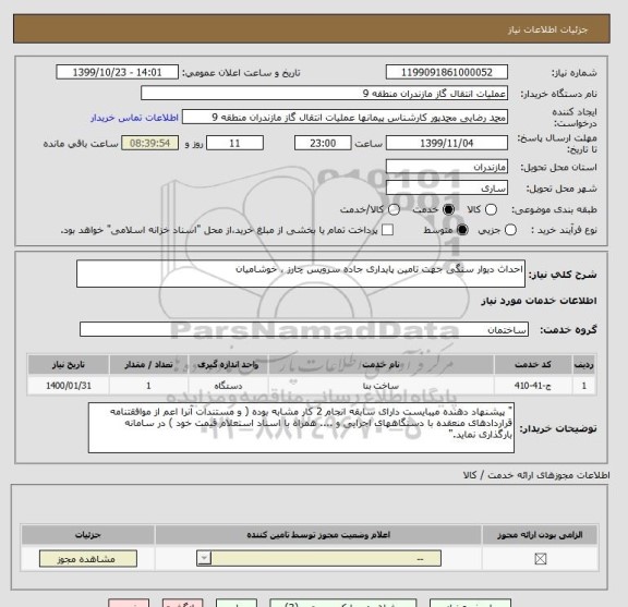 استعلام احداث دیوار سنگی جهت تامین پایداری جاده سرویس چارز ، خوشامیان