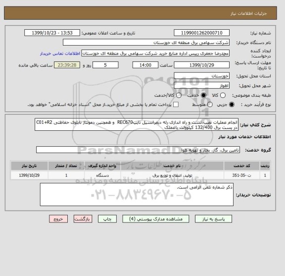 استعلام انجام عملیات نصب،تست و راه اندازی رله دیفرانسیل تایپREC670  و همچنین دمونتاژ تابلوی حفاظتی C01+R2 در پست برق 132/400 کیلوولت باغملک 