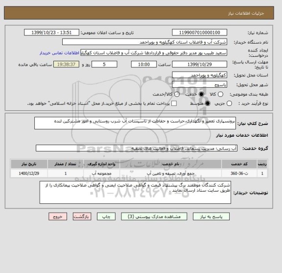 استعلام برونسپاری تعمیر و نگهداری،حراست و حفاظت از تاسیسات آب شرب روستایی و امور مشترکین لنده