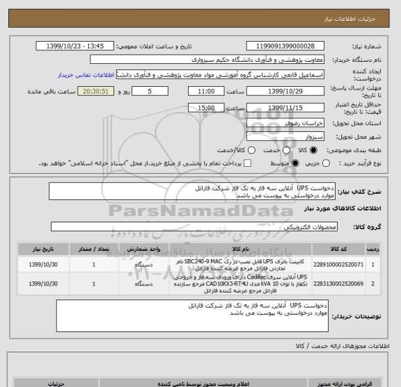 استعلام دخواست UPS  آنلاین سه فاز به تک فاز شرکت فاراتل 
موارد درخواستی به پیوست می باشد 