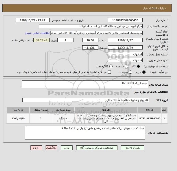استعلام پرینتر لیزری HP  M12a  