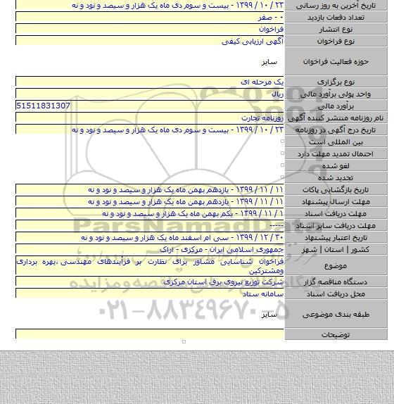 فراخوان شناسایی مشاور برای نظارت بر فرآیندهای مهندسی ٬یهره برداری ومشترکین