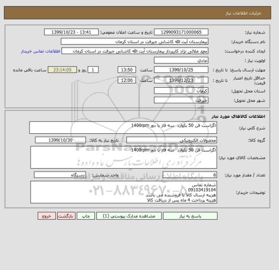 استعلام اگزاست فن 50 بکوارد  سه فاز با دور 1400rpm 