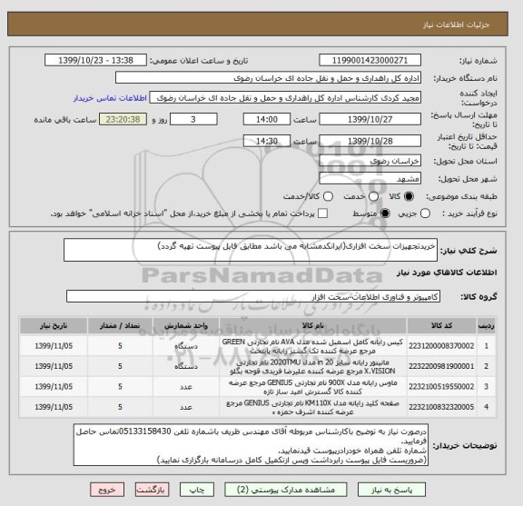 استعلام خریدتجهیزات سخت افزاری(ایرانکدمشابه می باشد مطابق فایل پیوست تهیه گردد)