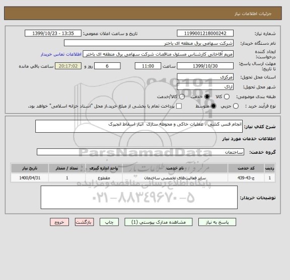 استعلام انجام فنس کشی ، عملیات خاکی و محوطه سازی  انبار اسقاط انجیرک