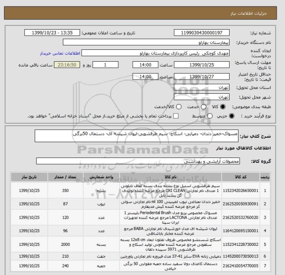 استعلام مسواک-خمیر دندان- دمپایی- اسکاج- سیم ظرفشویی-لیوان شیشه ای- دستمال 50برگی