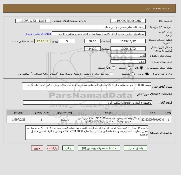 استعلام پرینتر HP401D دو دستگاه-از ایران کد مشابه استفاده شده-پرداخت سه ماهه-پیش فاکتور الزاما ارائه گردد