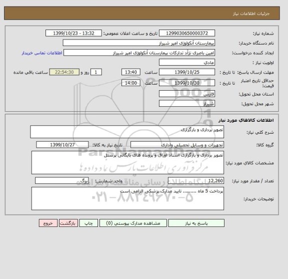 استعلام تصویر برداری و بارگزاری 