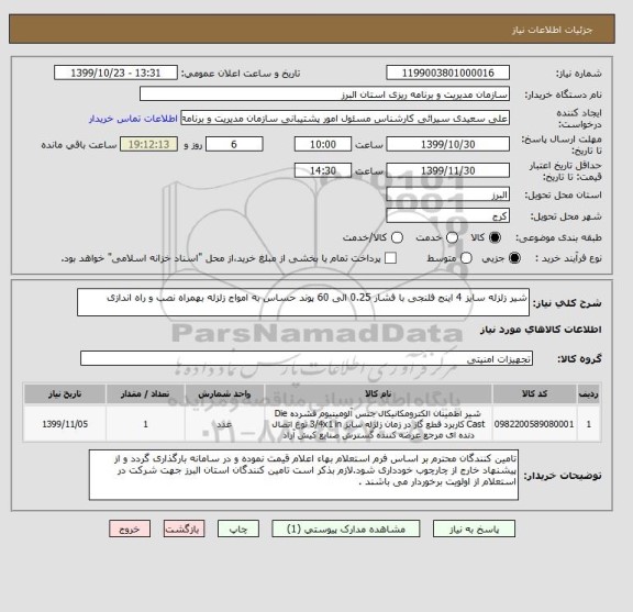 استعلام شیر زلزله سایز 4 اینج فلنجی با فشار 0.25 الی 60 پوند حساس به امواج زلزله بهمراه نصب و راه اندازی 