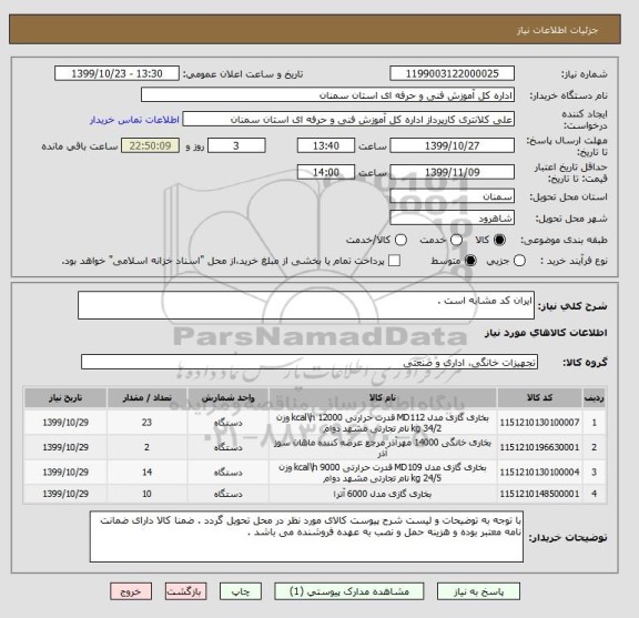 استعلام ایران کد مشابه است . 