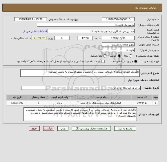 استعلام واگذاری امورات مربوط به خدمات رسانی در آرامستان شهر فارسان به بخش خصوصی 

