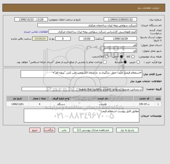 استعلام «استعلام قیمت خرید، حمل ،بارگیری و  باراندازی الکتروپمپ لجن کش "پروژه قم"»